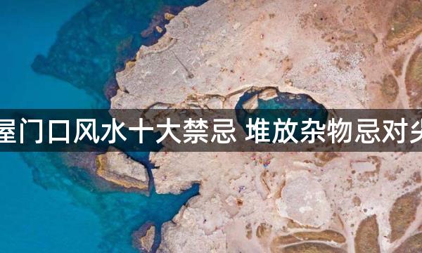 房屋门口风水十大禁忌 堆放杂物忌对尖角