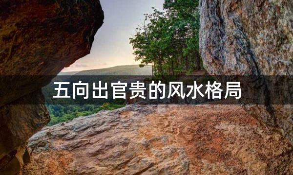 五向出官贵的风水格局