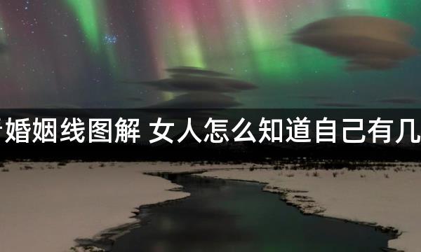 手相看婚姻线图解 女人怎么知道自己有几段婚姻