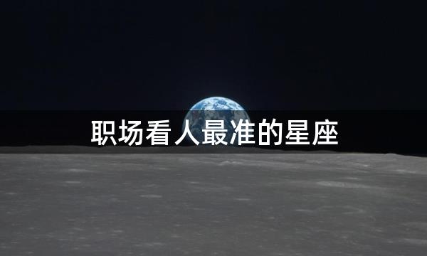 职场看人最准的星座