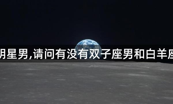 谁是白羊座的明星男,请问有没有双子座男和白羊座女的明星夫妻