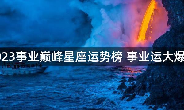 2023事业巅峰星座运势榜 事业运大爆发