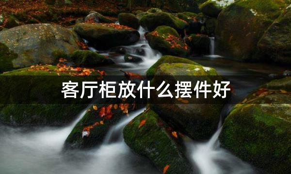 客厅柜放什么摆件好