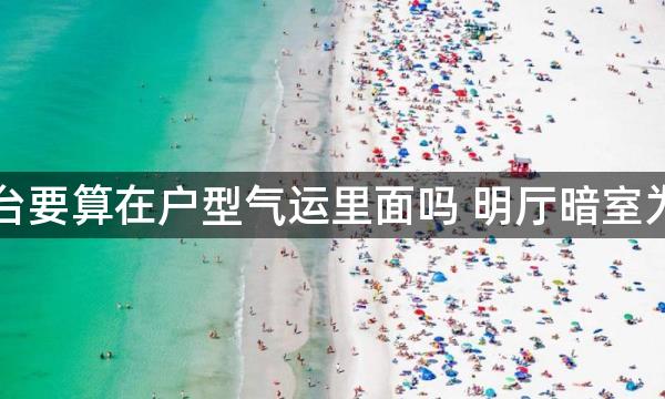 阳台要算在户型气运里面吗 明厅暗室为准