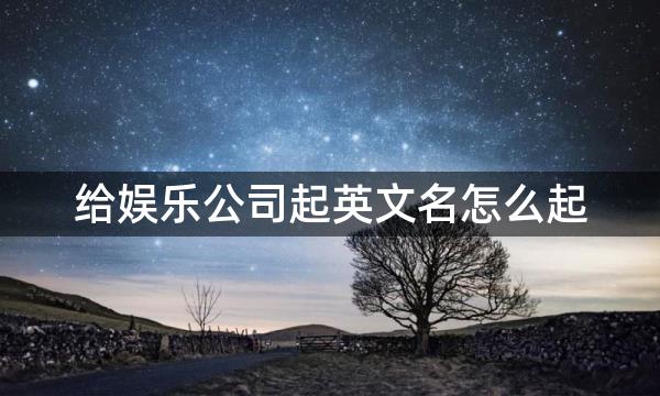 给娱乐公司起英文名怎么起