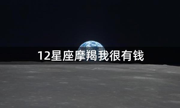 12星座摩羯我很有钱