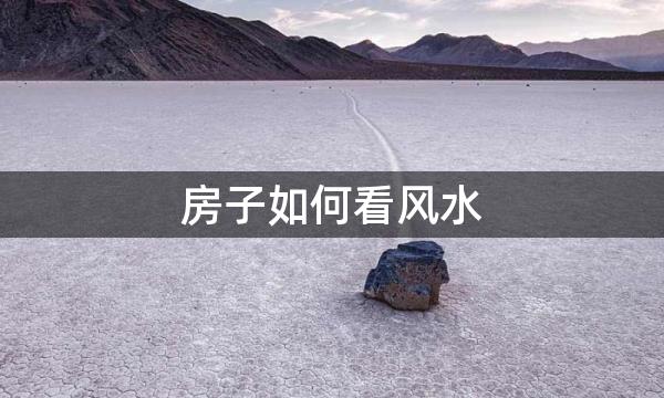 房子如何看风水