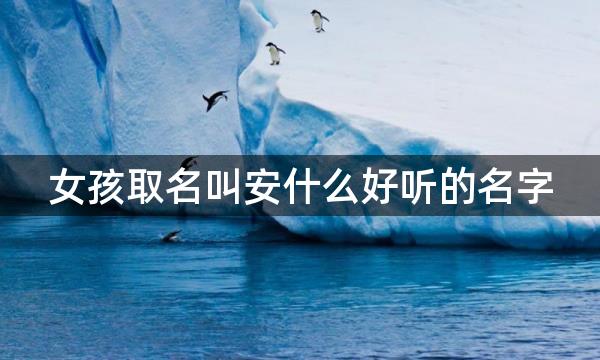 女孩取名叫安什么好听的名字