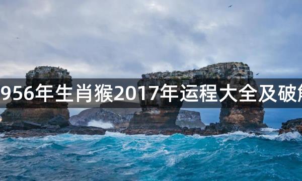 1956年生肖猴2017年运程大全及破解