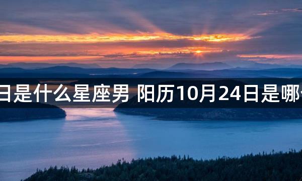 10月24日是什么星座男 阳历10月24日是哪个星座男