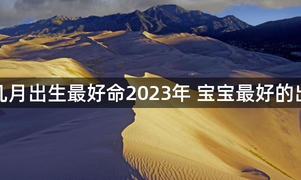 兔宝宝几月出生最好命2023年 宝宝最好的出生月份