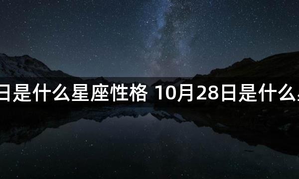 10月28日是什么星座性格 10月28日是什么星座的人