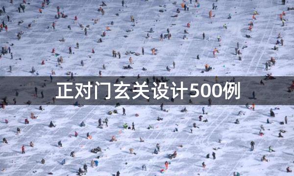 正对门玄关设计500例