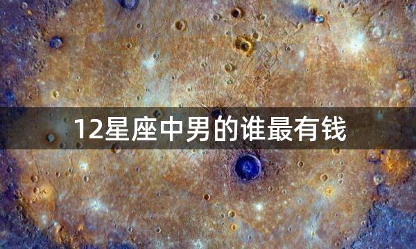 12星座中男的谁最有钱