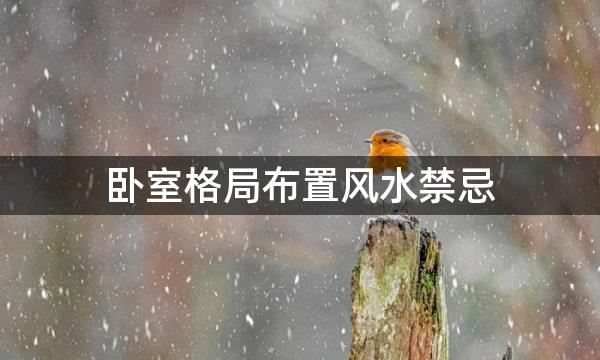 卧室格局布置风水禁忌