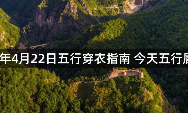 2023年4月22日五行穿衣指南 今天五行属什么