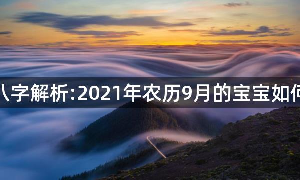 八字解析:2021年农历9月的宝宝如何