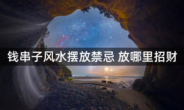 钱串子风水摆放禁忌 放哪里招财