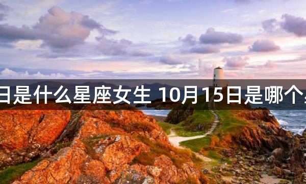 10月15日是什么星座女生 10月15日是哪个星座女生