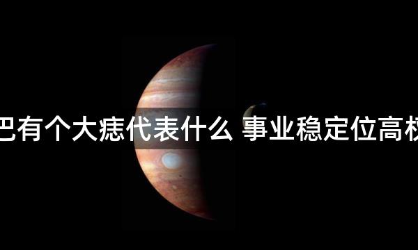 下巴有个大痣代表什么 事业稳定位高权重