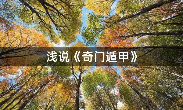 浅说《奇门遁甲》