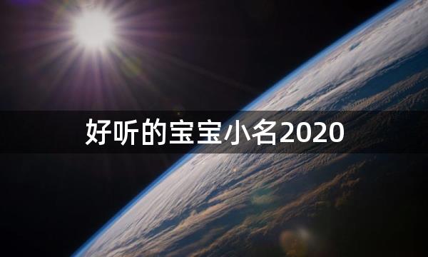 好听的宝宝小名2020