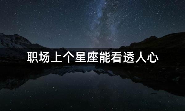 职场上个星座能看透人心