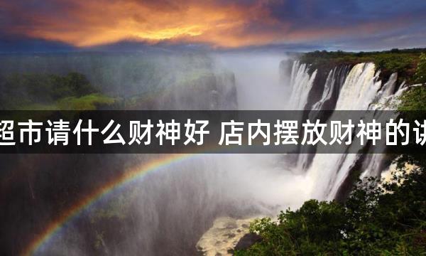 开超市请什么财神好 店内摆放财神的讲究