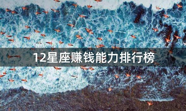 12星座赚钱能力排行榜