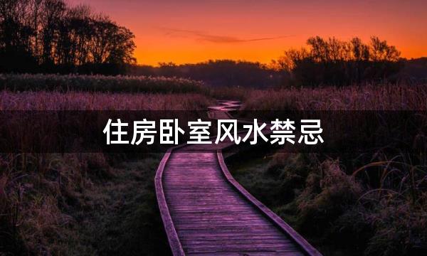 住房卧室风水禁忌