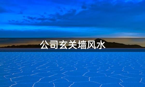 公司玄关墙风水