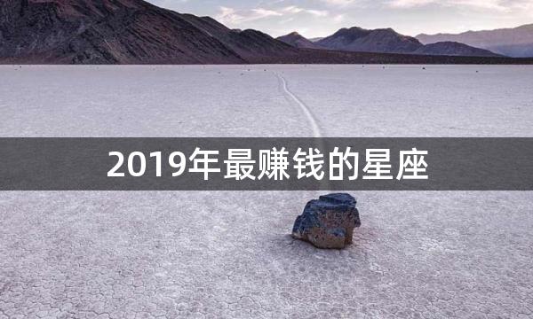 2019年最赚钱的星座