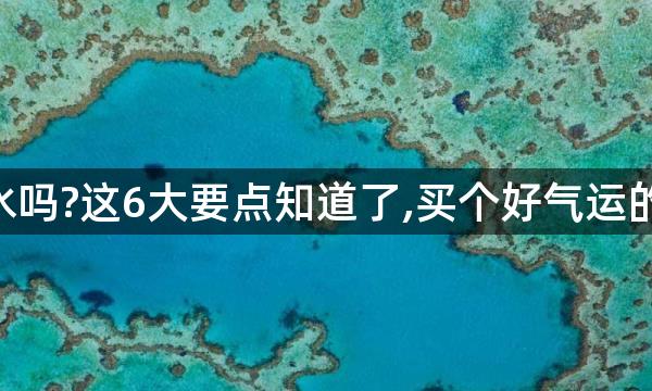 买房需要看风水吗?这6大要点知道了,买个好气运的房子不在话下!