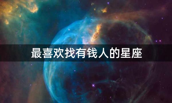 最喜欢找有钱人的星座