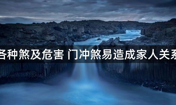 风水各种煞及危害 门冲煞易造成家人关系不和