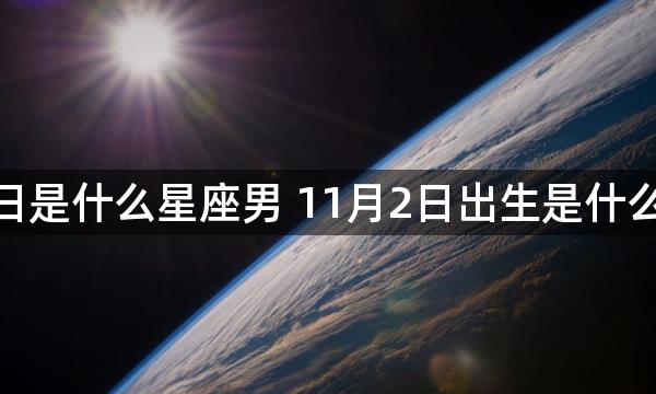 11月2日是什么星座男 11月2日出生是什么星座男