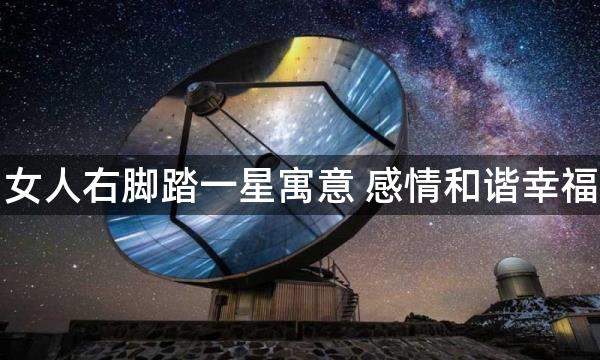 女人右脚踏一星寓意 感情和谐幸福