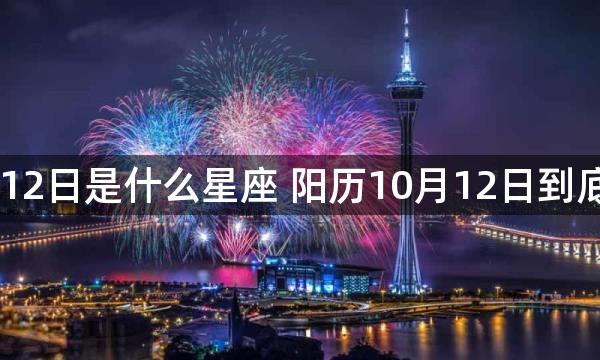 阳历10月12日是什么星座 阳历10月12日到底是啥星座