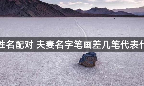 测爱情姓名配对 夫妻名字笔画差几笔代表什么意思