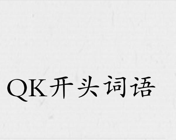 QK开头词语