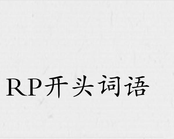 RP开头词语