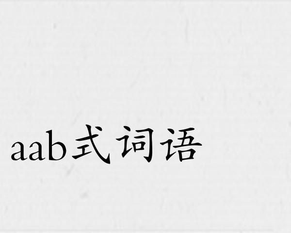 aab式词语