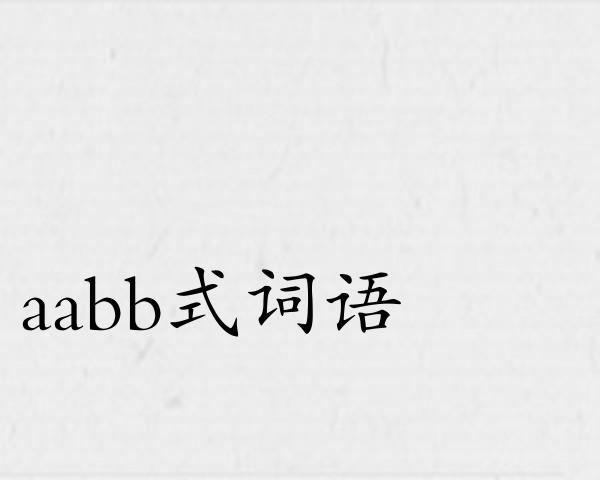 aabb式词语