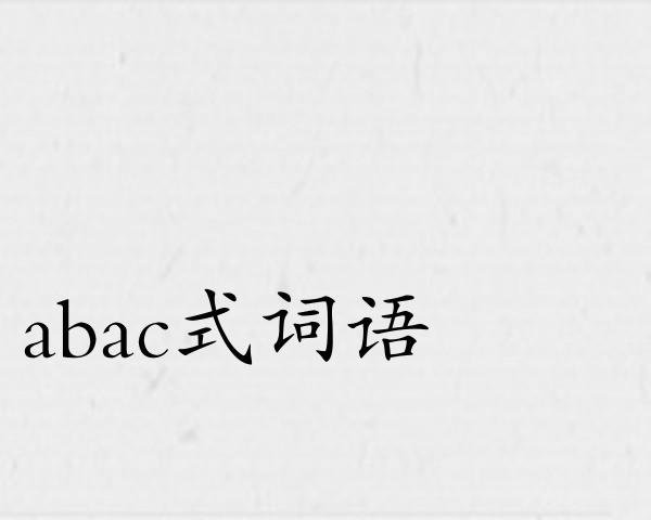 abac式词语