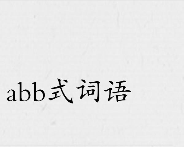 abb式词语