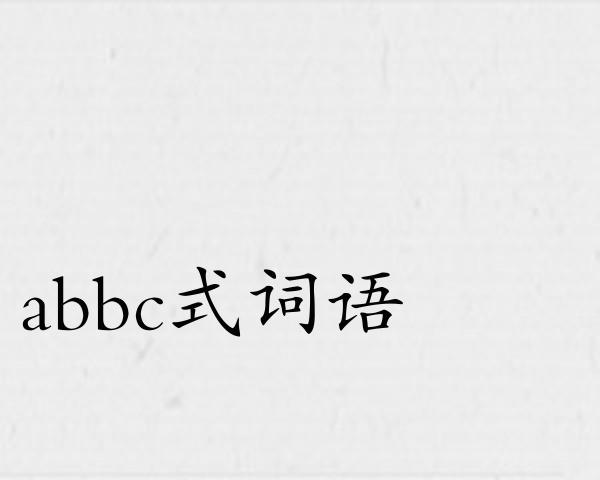 abbc式词语