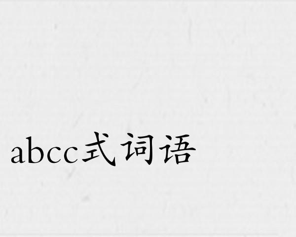 abcc式词语