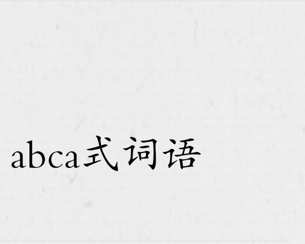 abca式词语