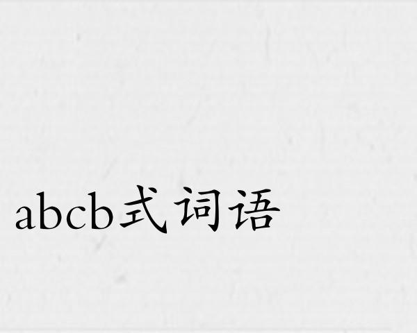 abcb式词语